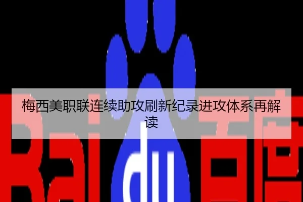 梅西美职联连续助攻刷新纪录进攻体系再解读